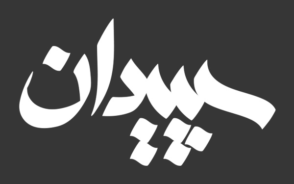 سپیدان تایپوگرافی