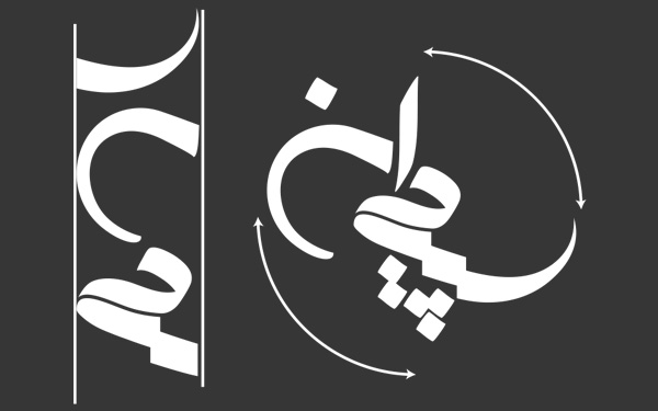 تایپوگرافی سپیدان